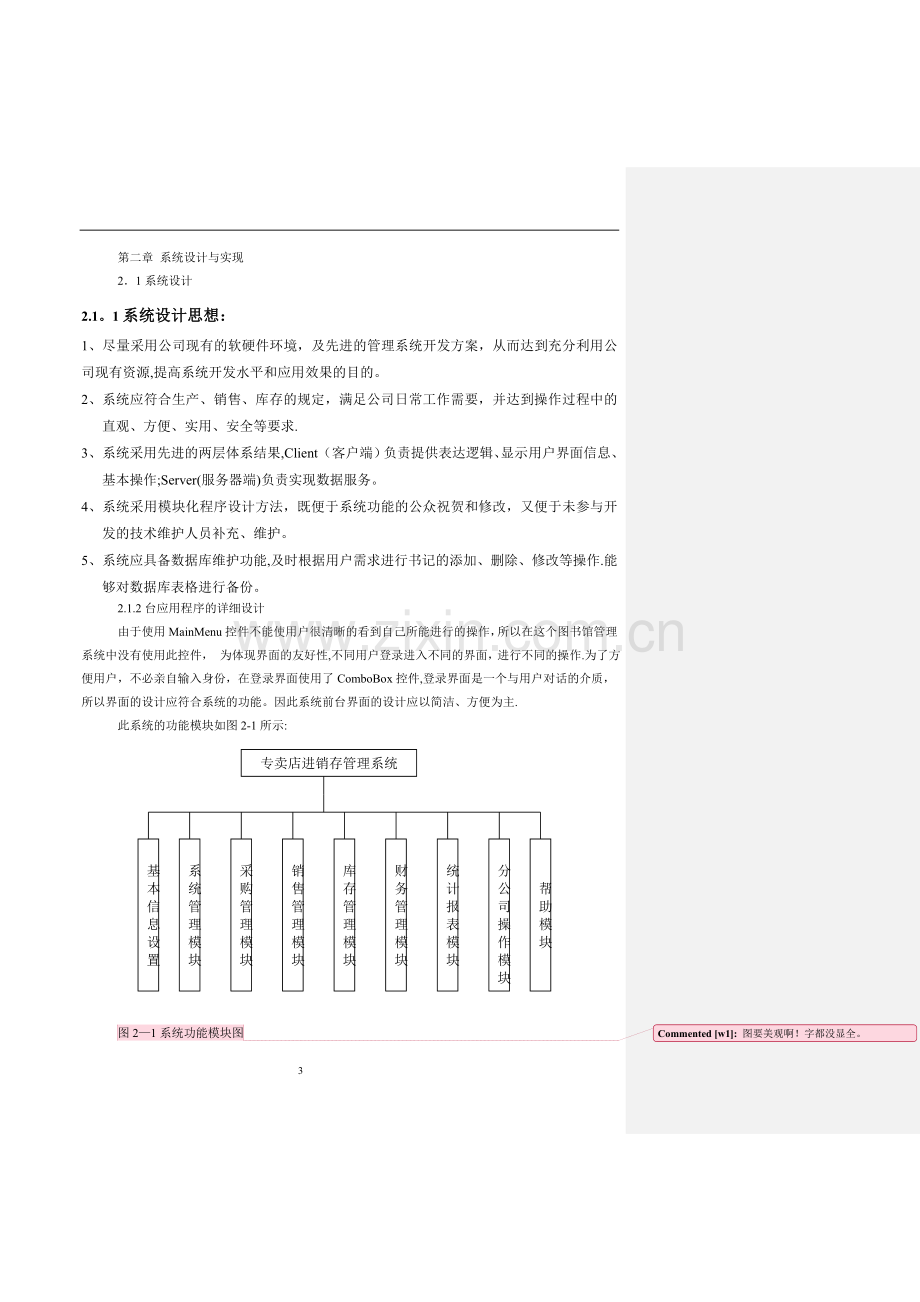 专卖店进销存管理系统需求分析.doc_第3页