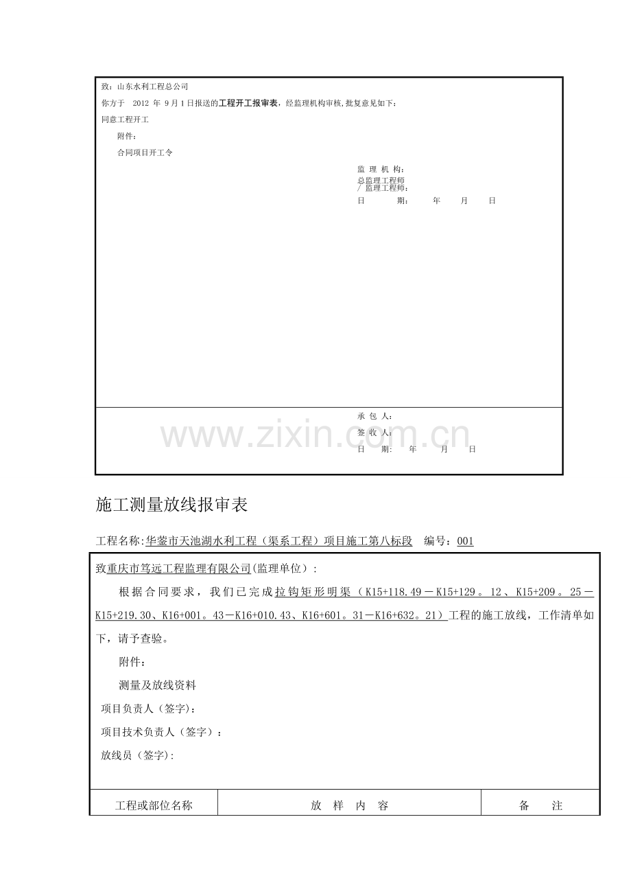 施工测量放线报审表.doc_第2页