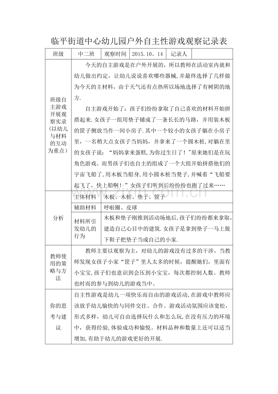 户外自主性游戏观察记录表.doc_第1页