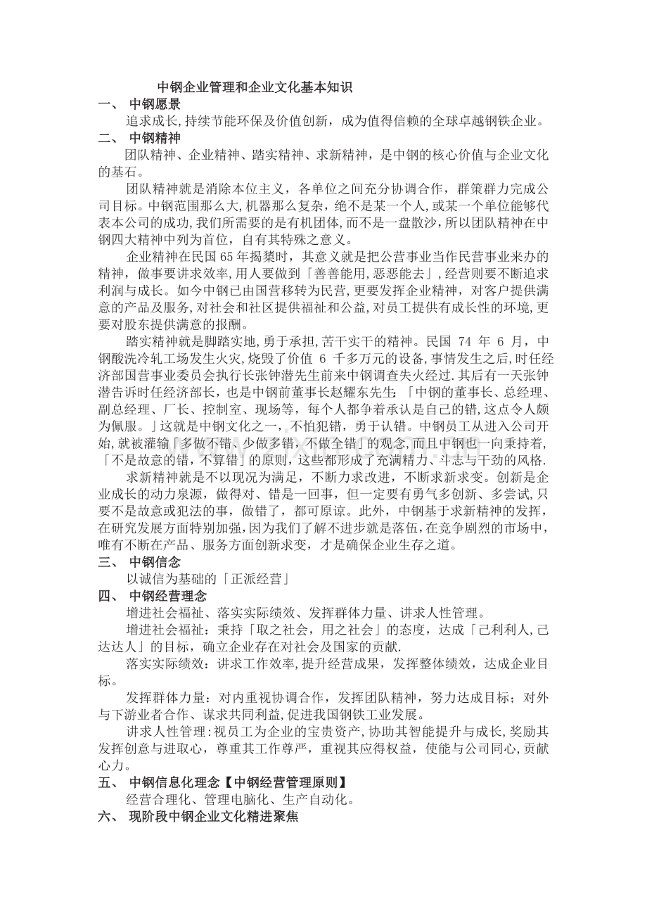 中钢企业管理和企业文化基本知识.精讲.doc_第1页