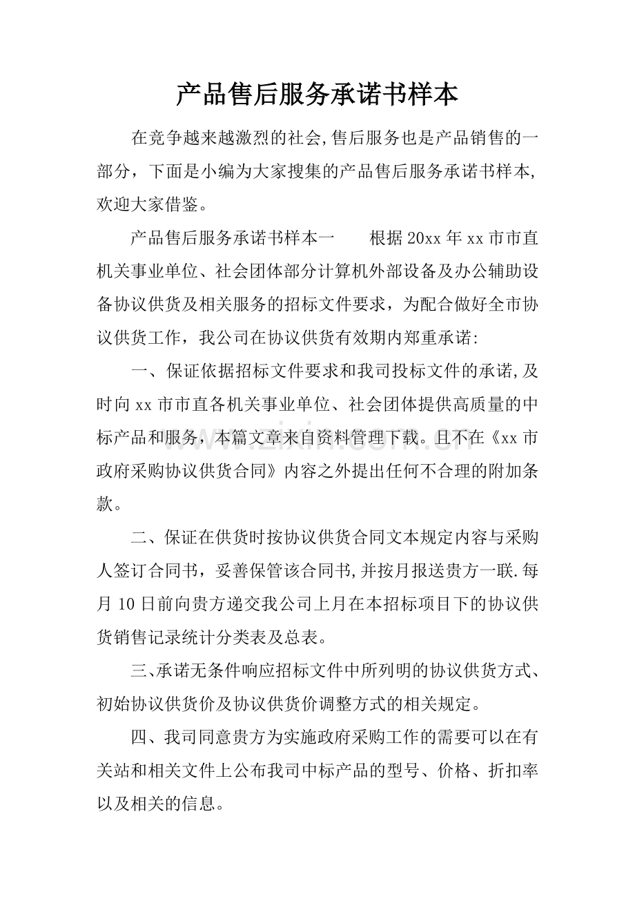 产品售后服务承诺书样本.docx_第1页