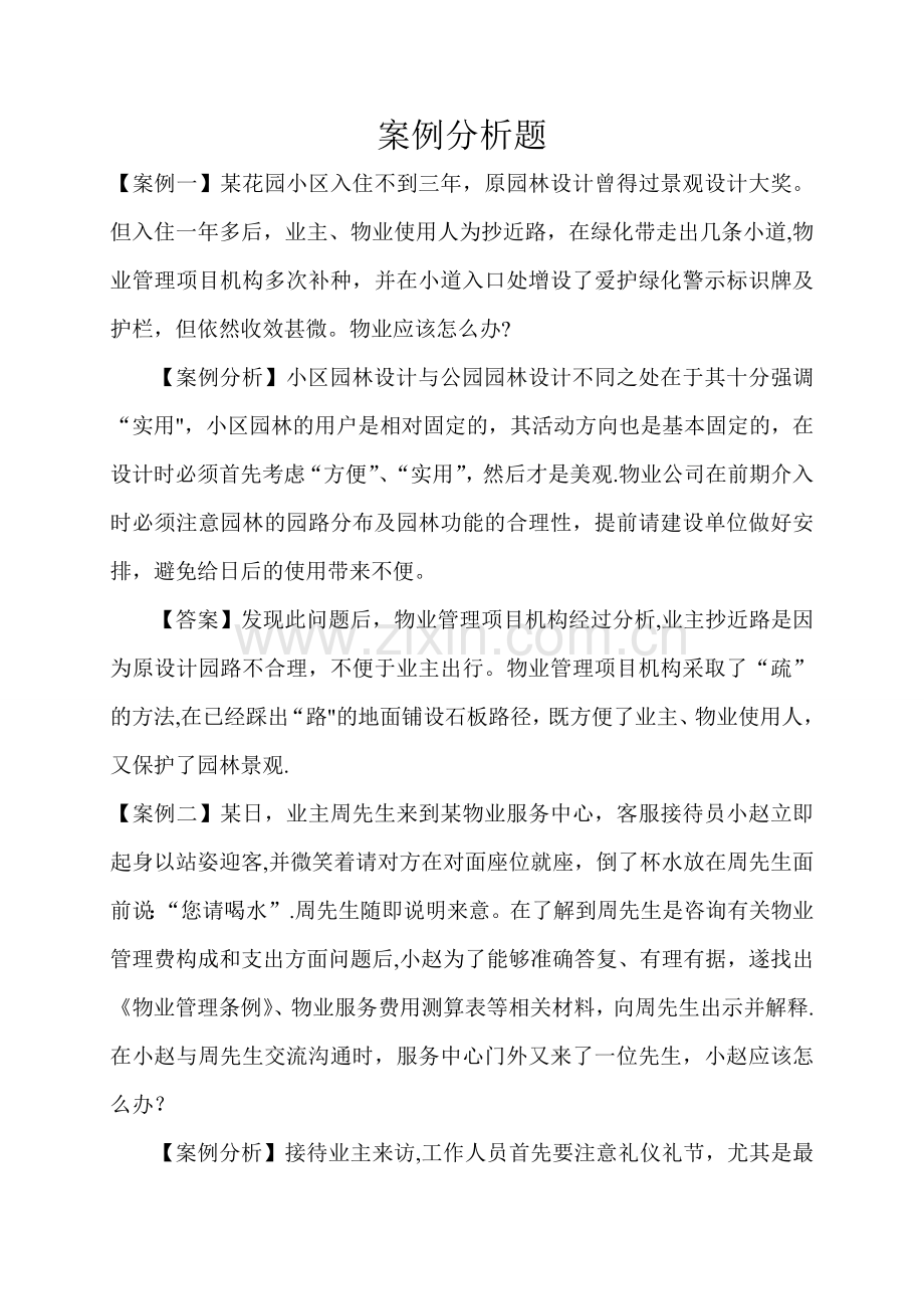 物业管理案例分析题.doc_第1页