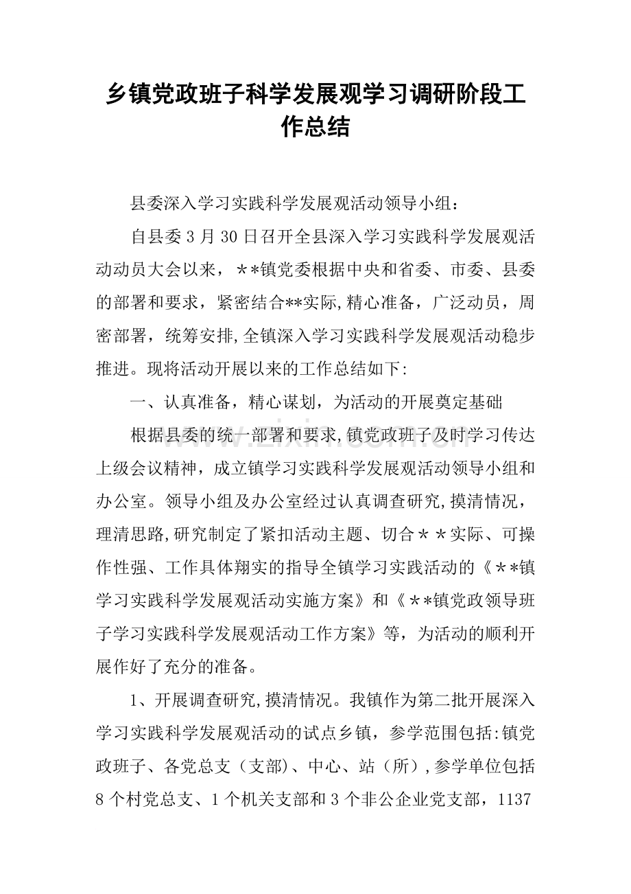 乡镇党政班子科学发展观学习调研阶段工作总结.docx_第1页