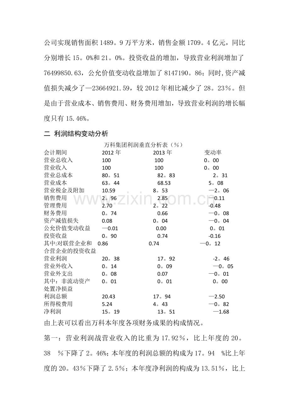 万科集团利润表分析.docx_第3页