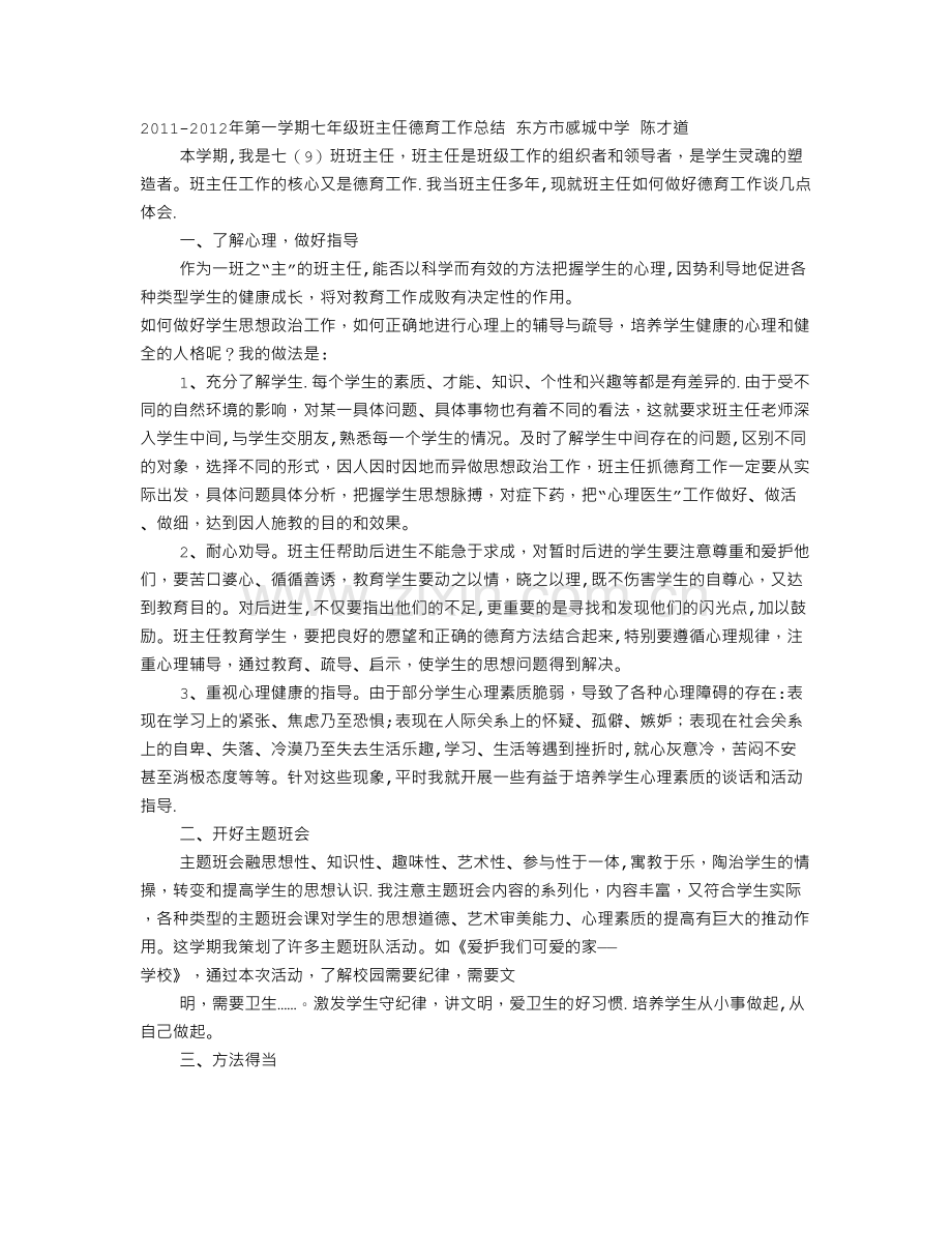 七年级上学期班主任德育工作总结.doc_第1页