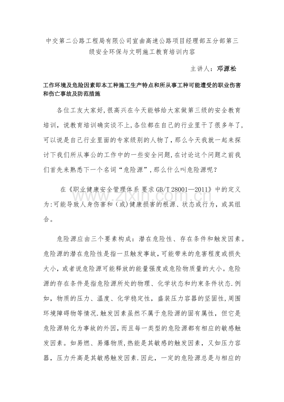 桥梁施工安全教育.docx_第1页