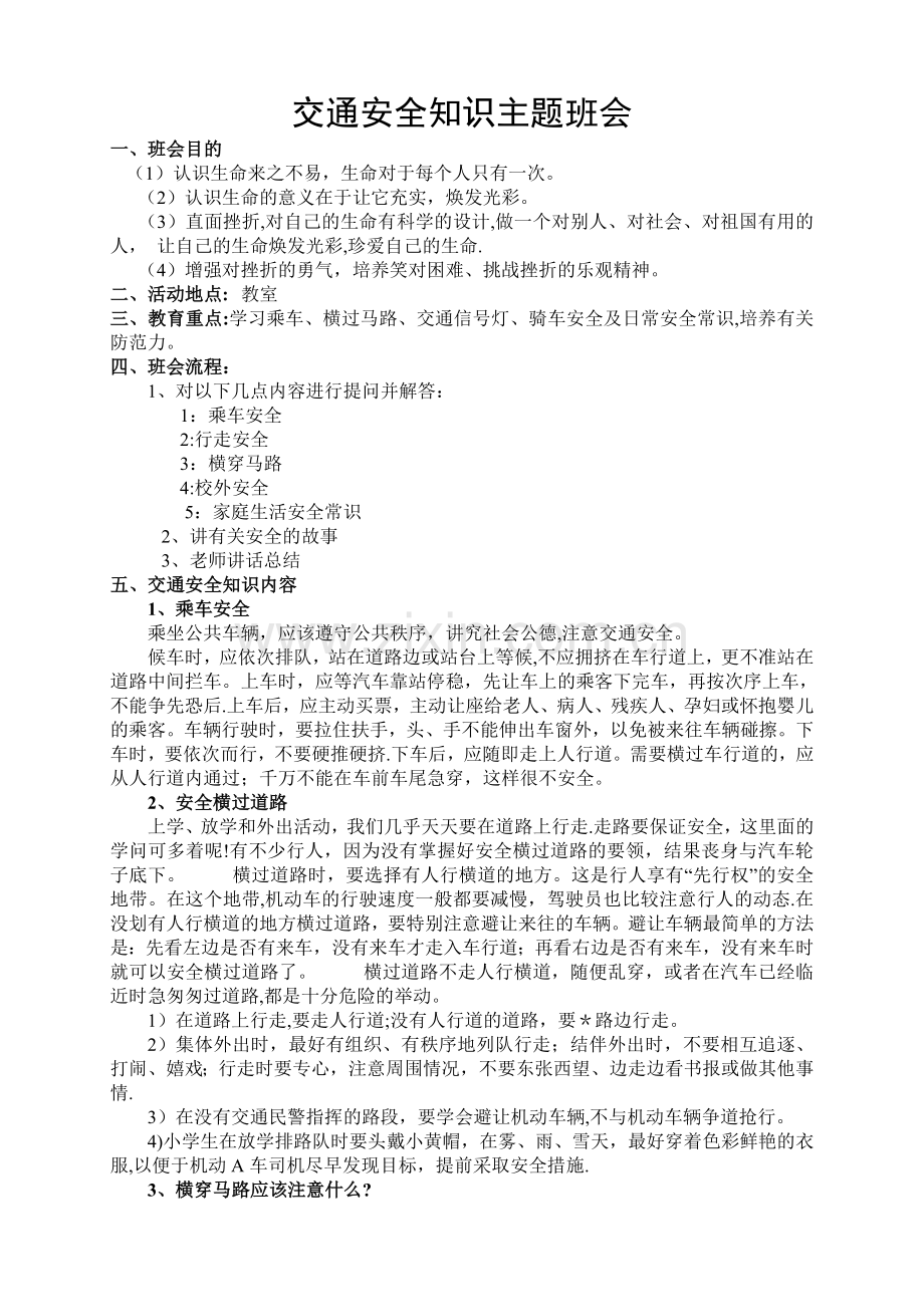 交通安全知识主题班会总结.doc_第1页