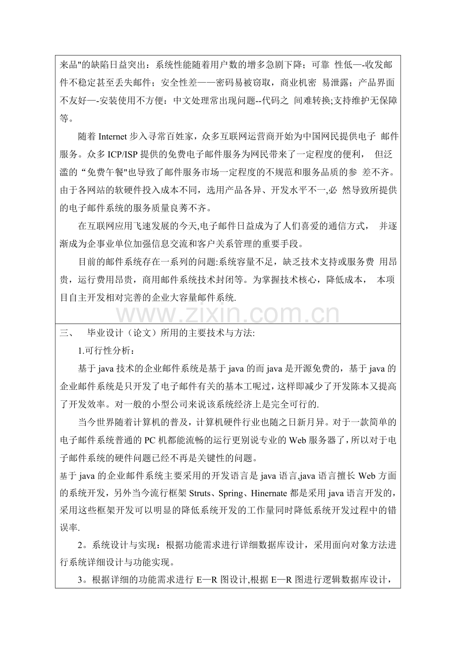 基于JAVA电子邮件接收系统的设计与实现开题报告.doc_第2页