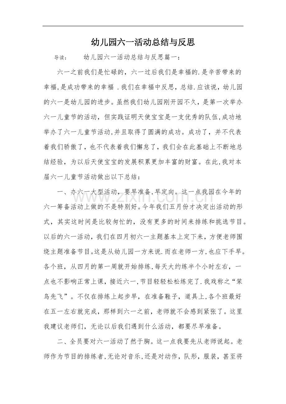 幼儿园六一活动总结与反思.docx_第1页