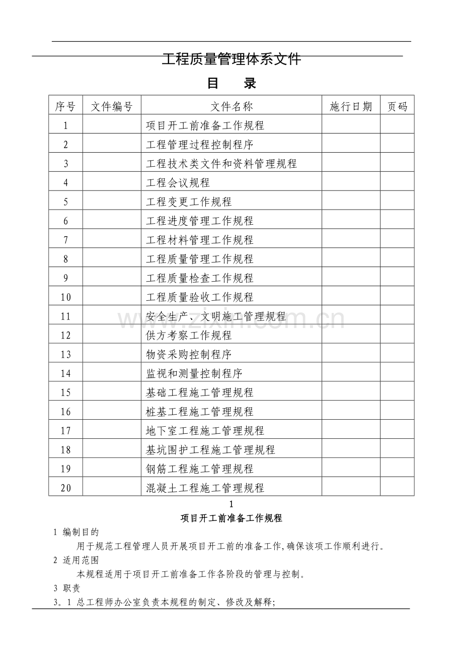 绿城工程质量管理体系文件.doc_第1页