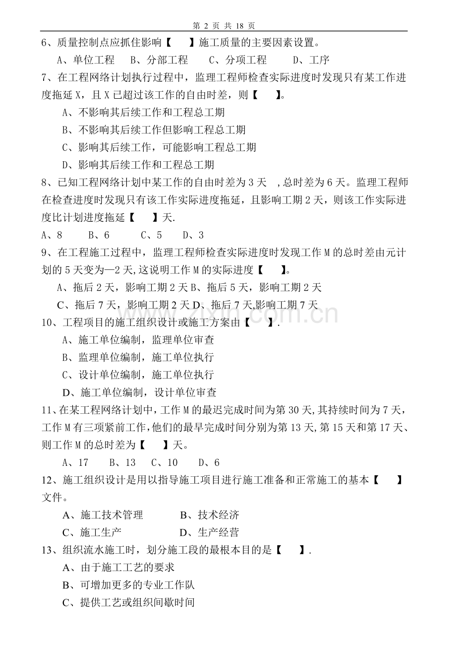 建筑施工组织试卷及答案4套.doc_第2页