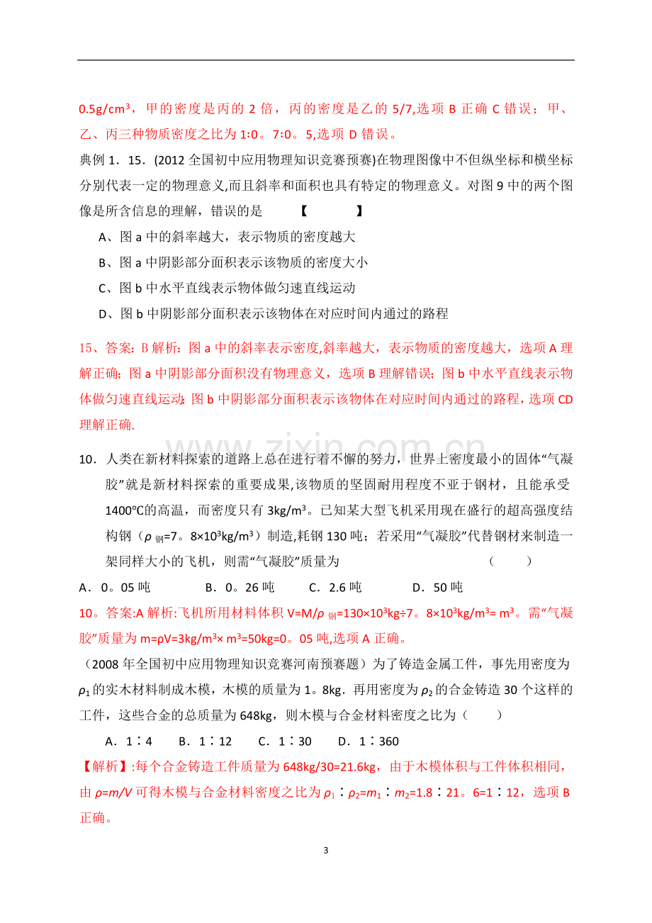 最近十年初中应用物理知识竞赛题分类解析专题06-质量和密度.doc_第3页