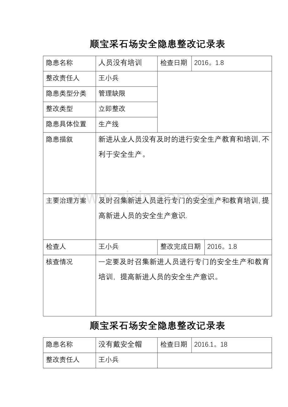 安全隐患整改记录.doc_第1页