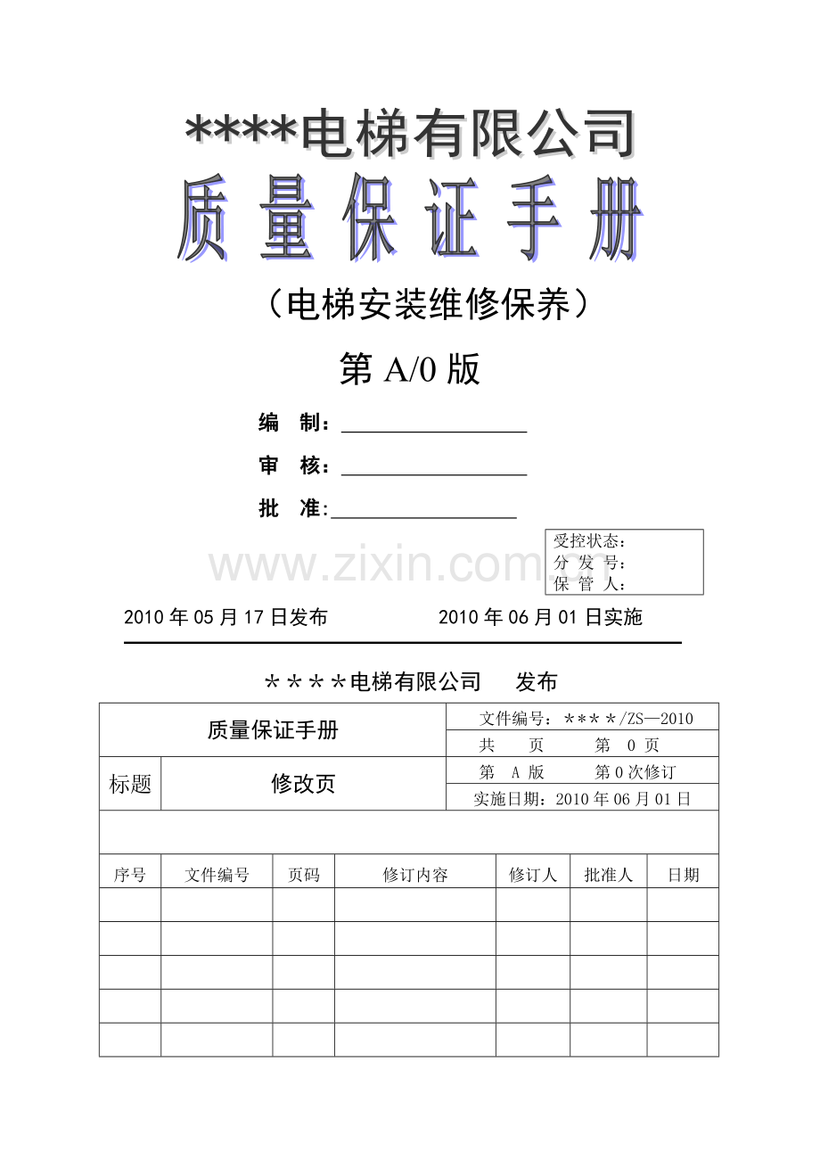 电梯安装维修单位质量保证手册[1].doc_第1页