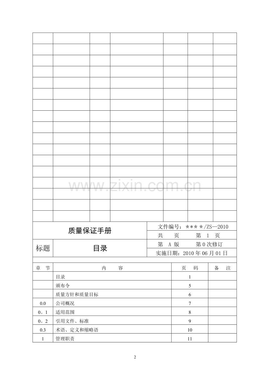 电梯安装维修单位质量保证手册[1].doc_第2页