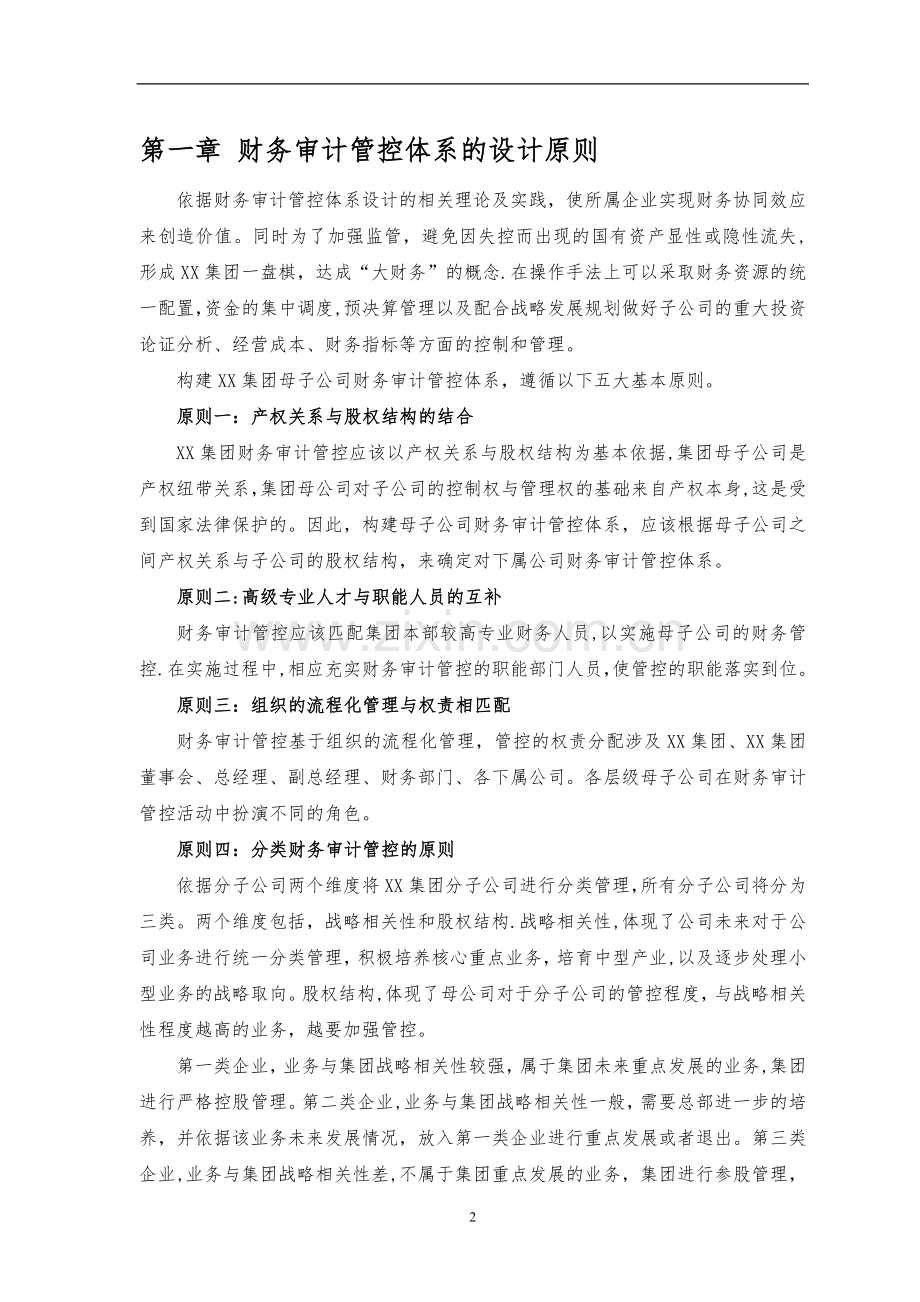 管理咨询专家赵梅阳：大型央企财务审计管控体系方案.doc_第3页