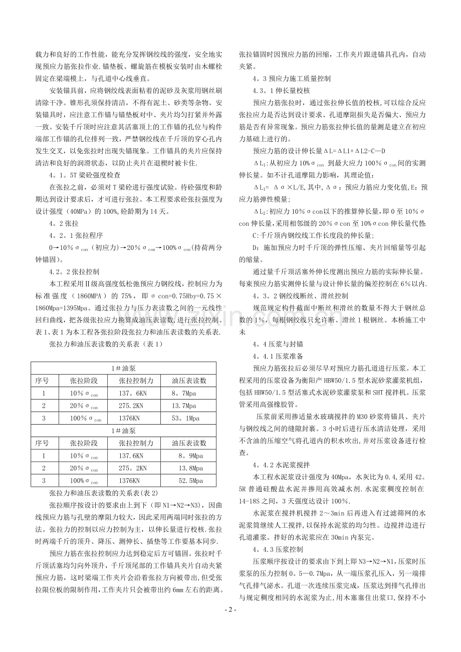 桥梁T型梁预应力施工技术.doc_第2页