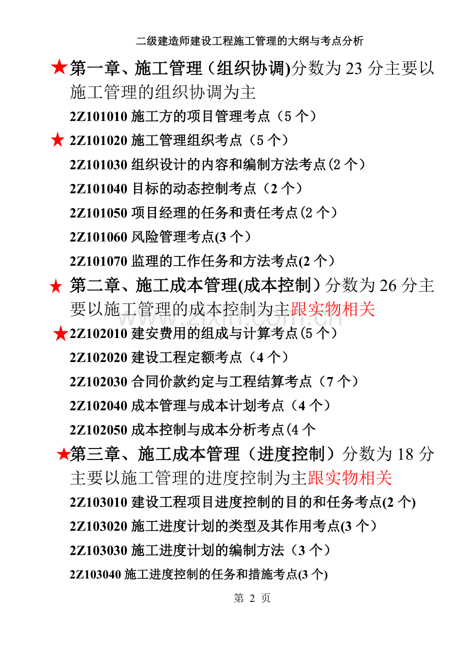 二级建造师建设工程施工管理的大纲与考点分析.doc_第2页