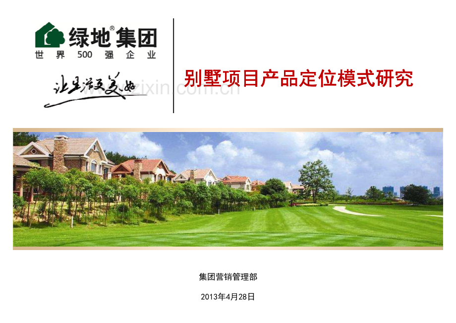 绿地别墅项目产品定位模式研究.pdf_第1页