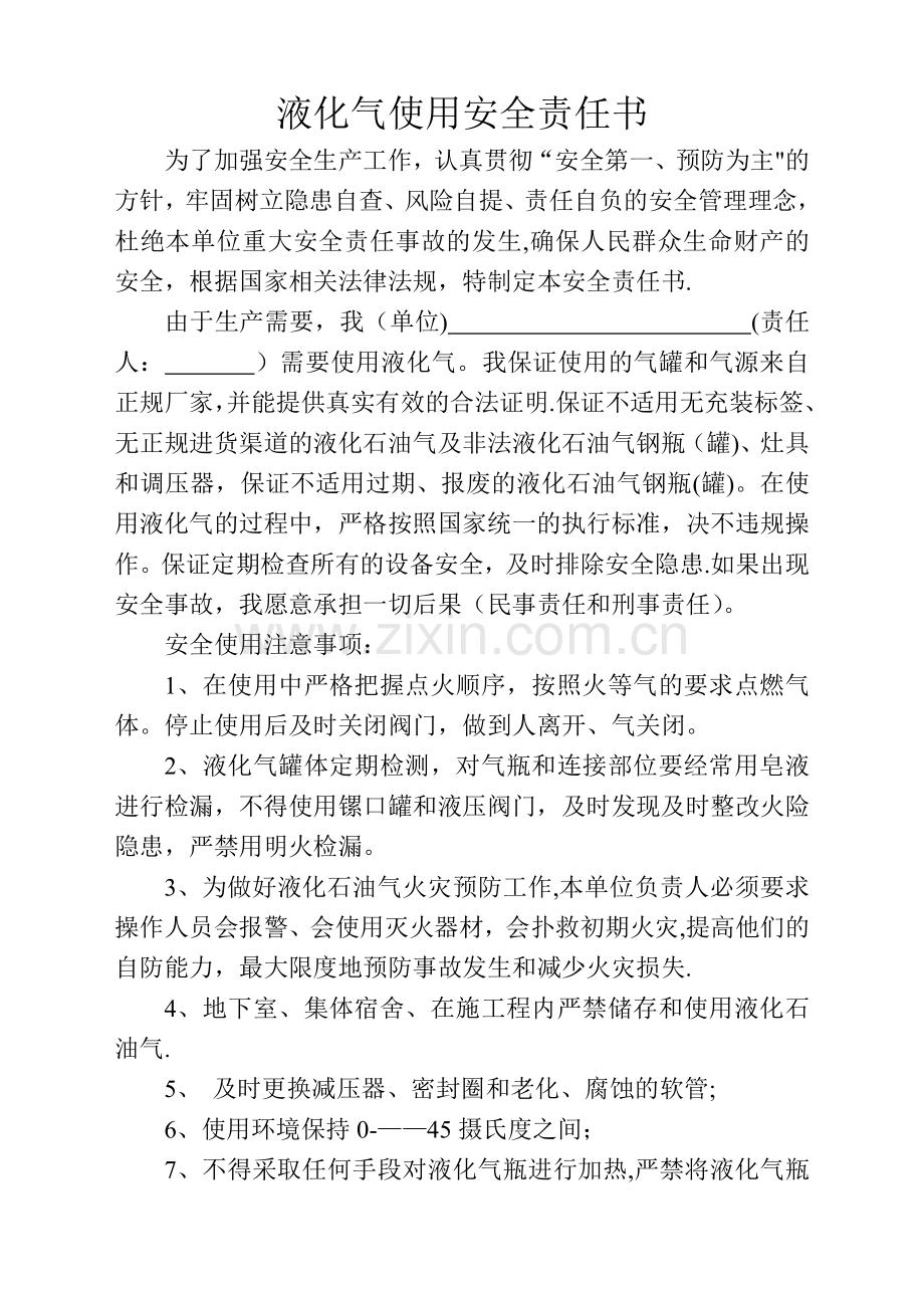 液化气使用安全责任书.doc_第1页