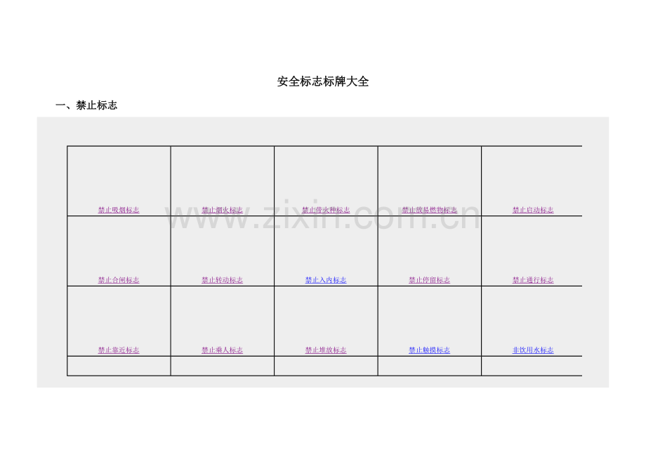 安全标志标牌大全图片文档.doc_第1页