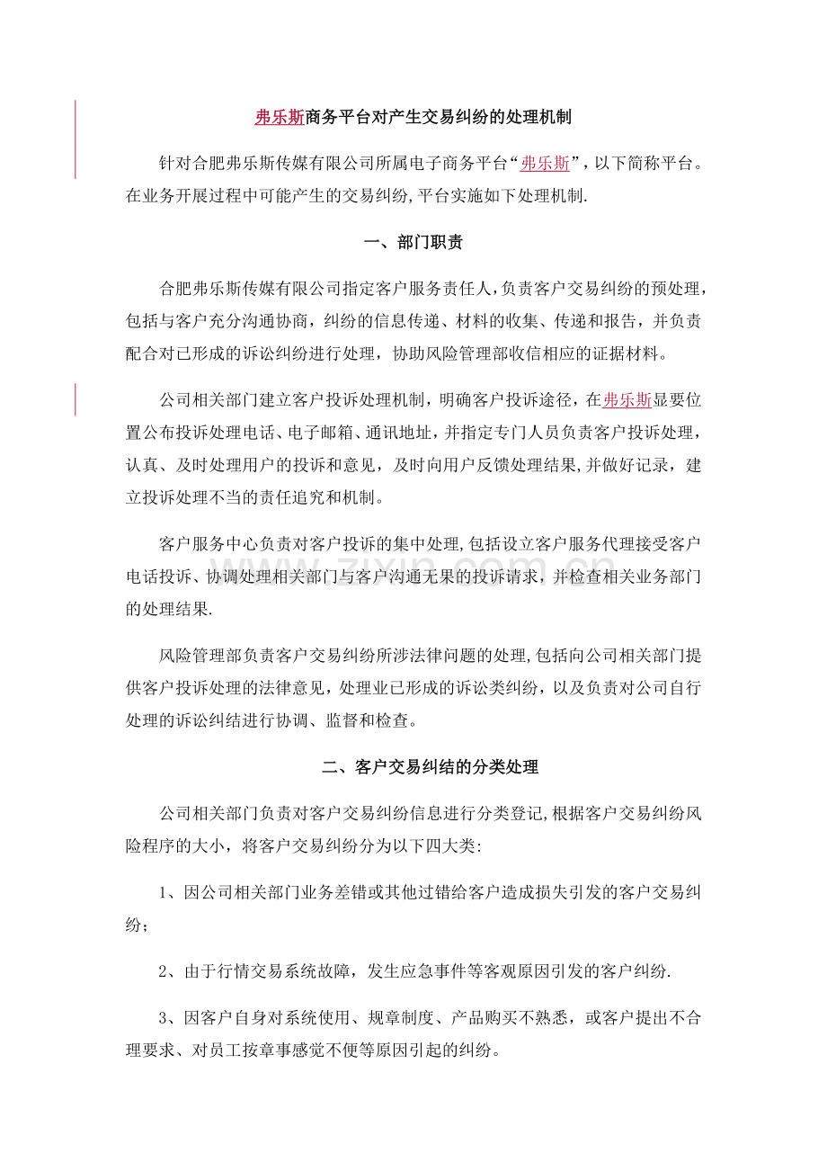 电商平台对用户交易纠纷处理的机制或方案.doc_第1页