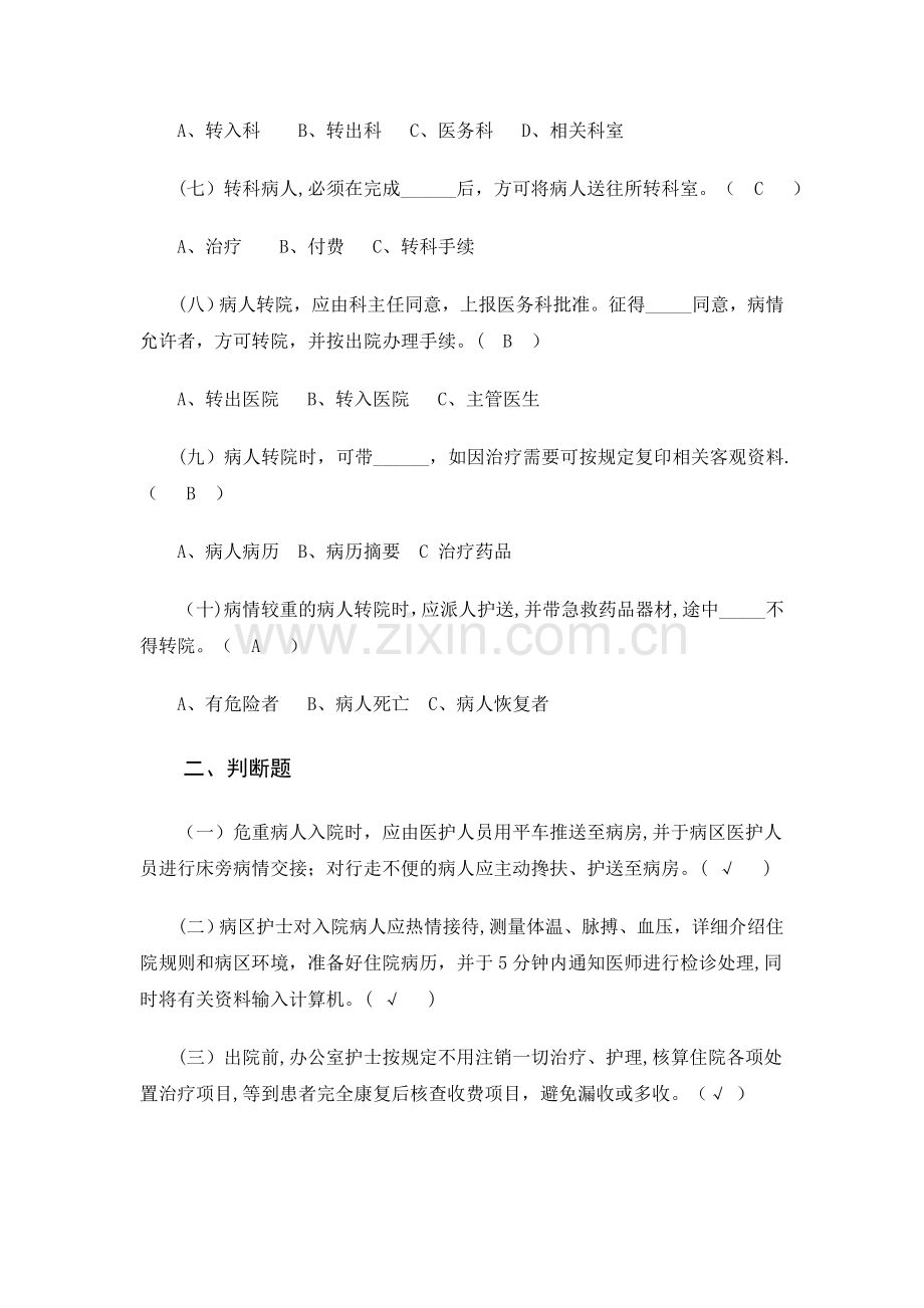 患者入院、出院、转科、转院管理制度培训试题.doc_第2页