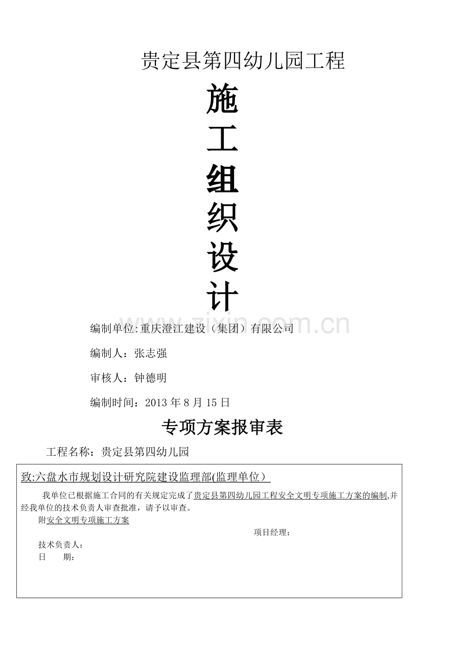 施工专项方案报审表.doc_第1页