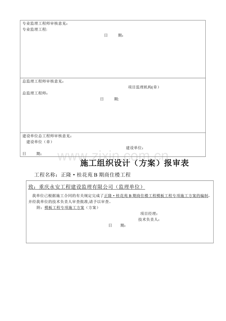 施工专项方案报审表.doc_第2页