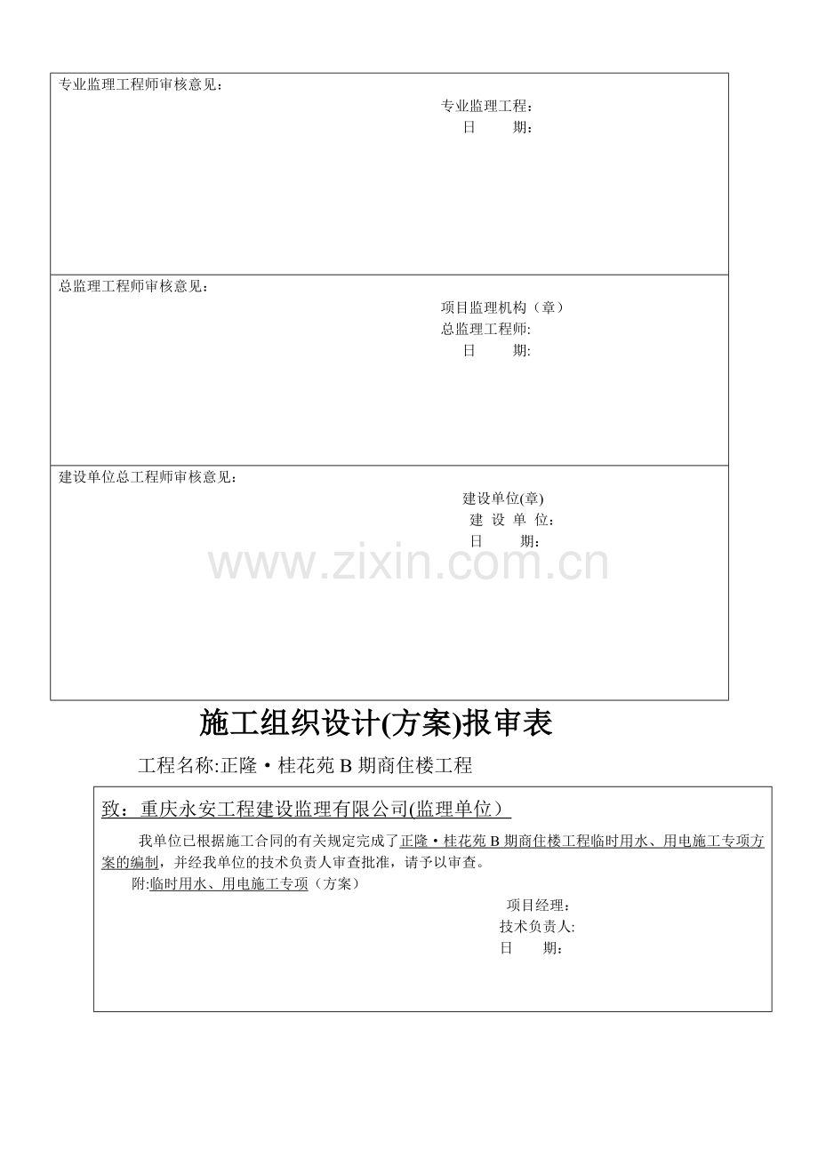 施工专项方案报审表.doc_第3页