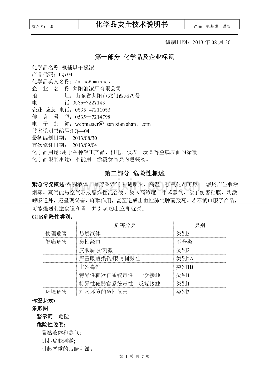 氨基烘干磁漆化学品安全技术说明书2.doc_第1页