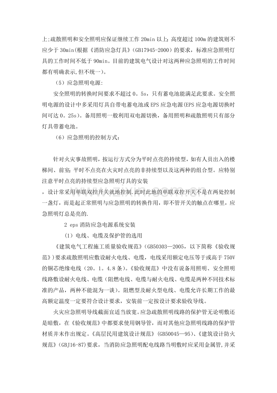 疏散指示及eps消防应急电源系统施工方案.doc_第2页