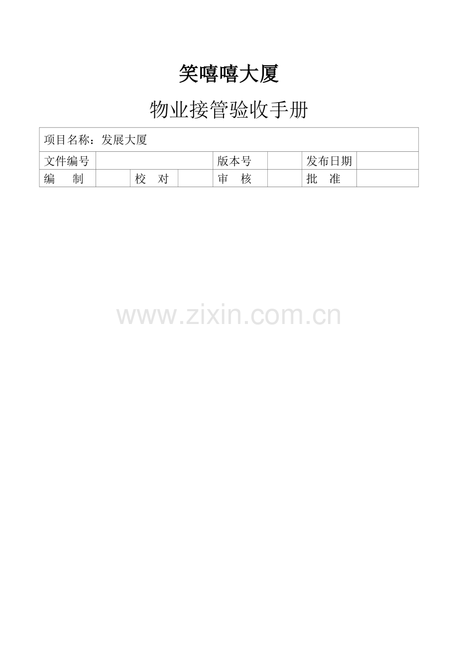 物业交接验收方案.doc_第1页