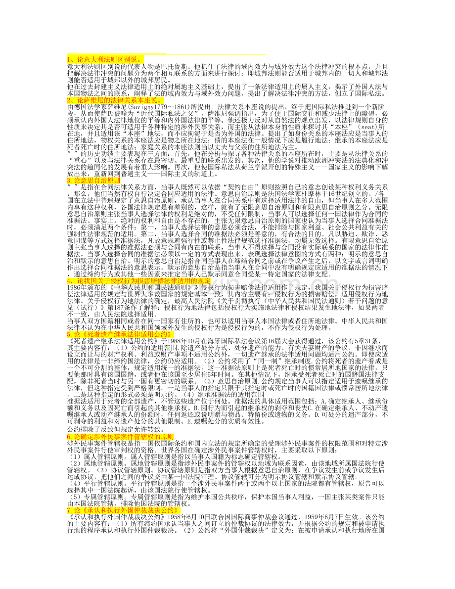 2017年电大-电大电大国际私法法期末考试小抄论述题.doc_第1页