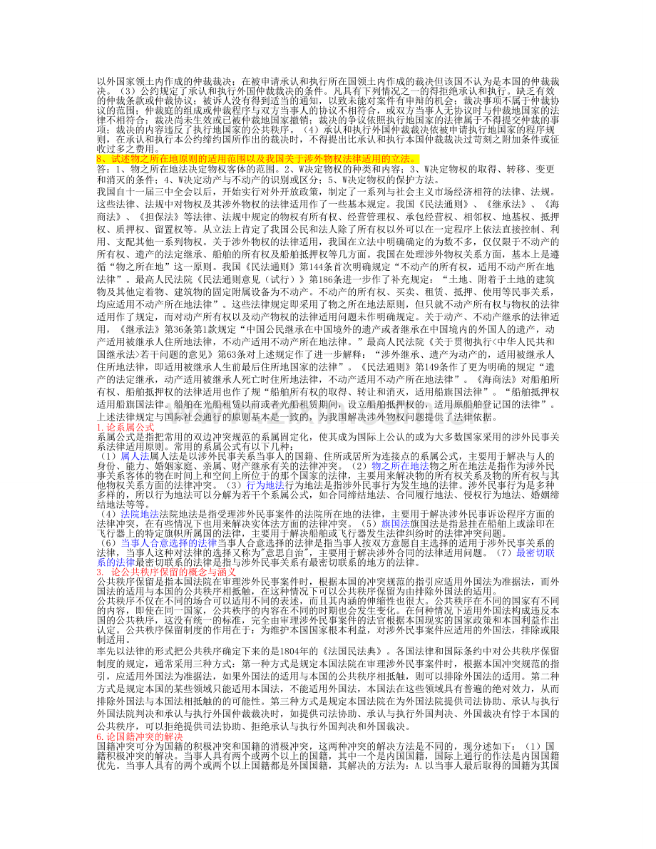 2017年电大-电大电大国际私法法期末考试小抄论述题.doc_第2页