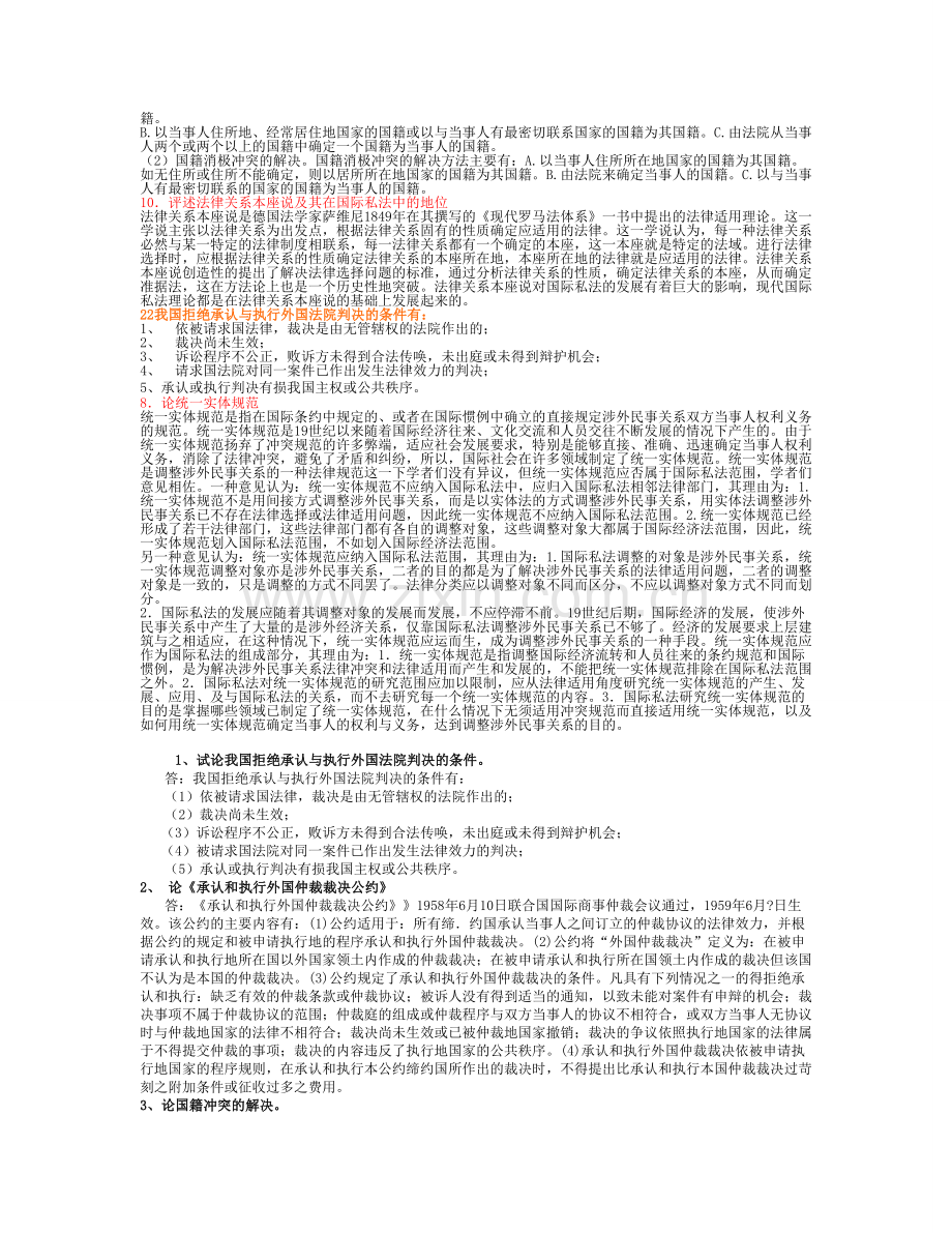 2017年电大-电大电大国际私法法期末考试小抄论述题.doc_第3页