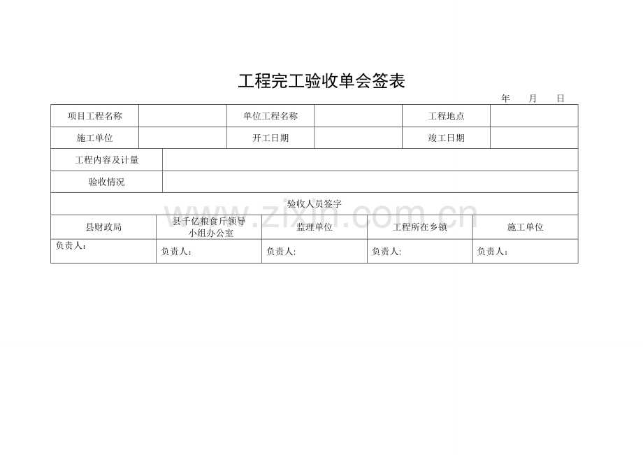 竣工验收单会签表.doc_第1页