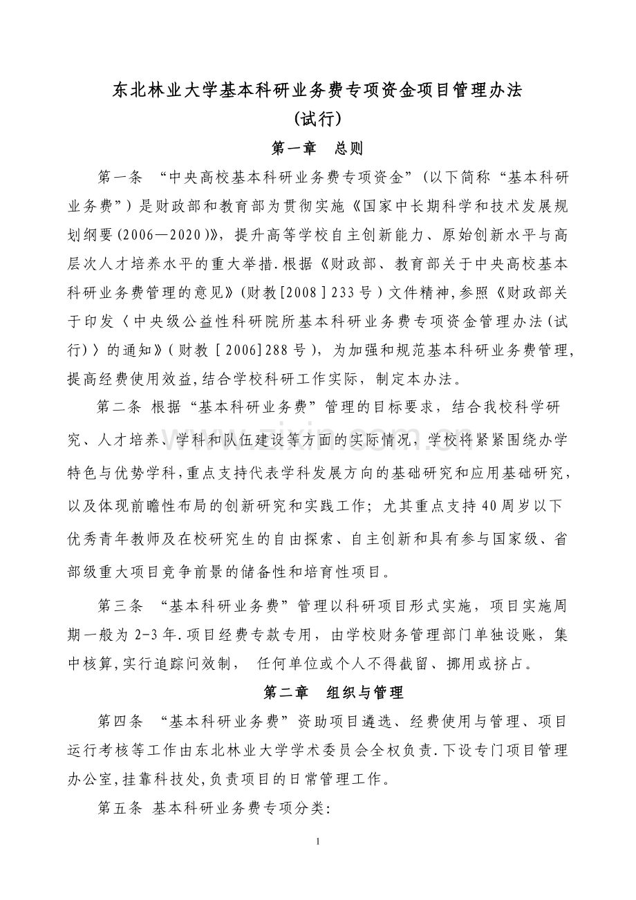 中央高校基本科研业务费专项资金项目管理办法.doc_第1页