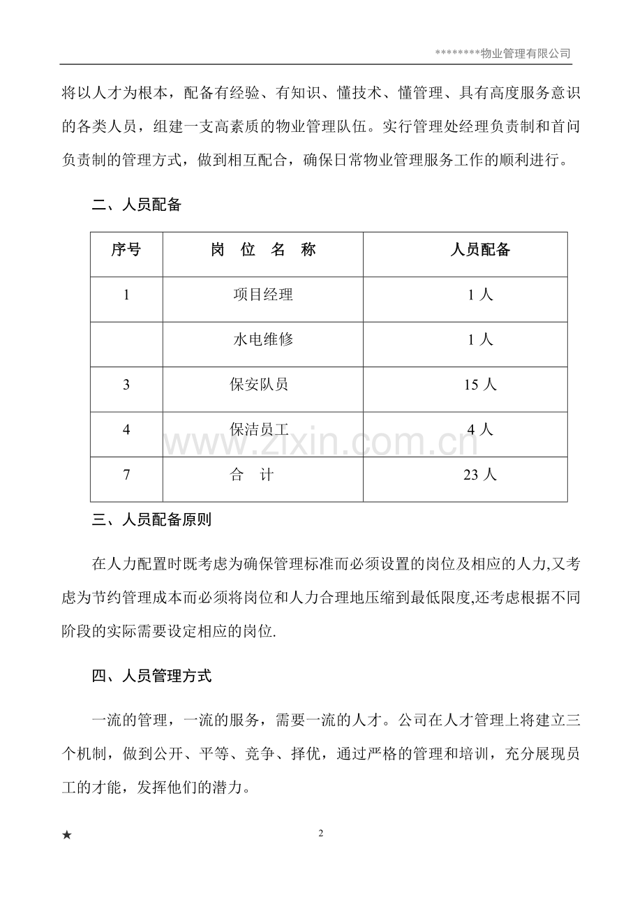 物业厂区管理方案.docx_第2页