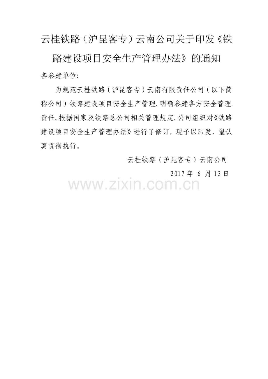 云桂铁路云南有限责任公司安全生产管理办法.docx_第1页