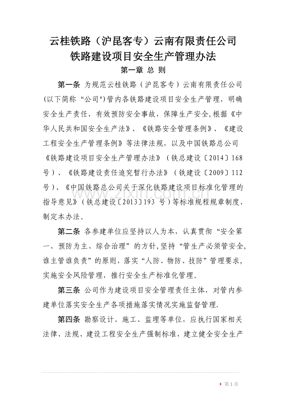 云桂铁路云南有限责任公司安全生产管理办法.docx_第2页