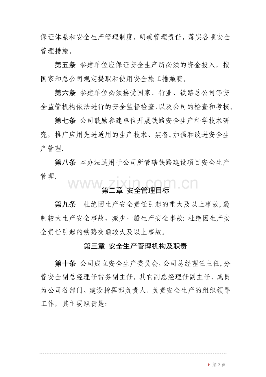 云桂铁路云南有限责任公司安全生产管理办法.docx_第3页