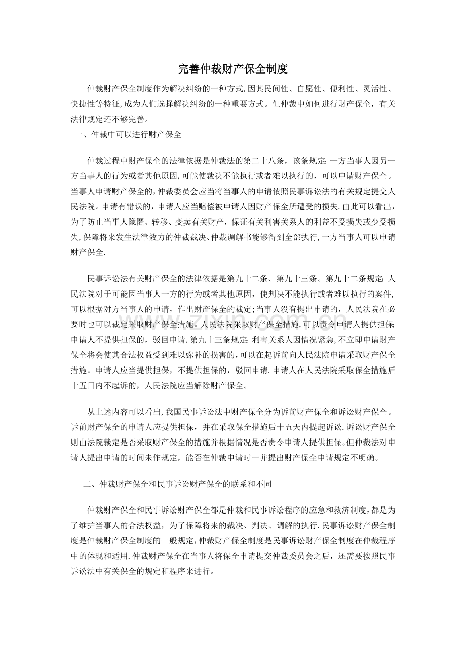 完善仲裁财产保全制度.doc_第1页