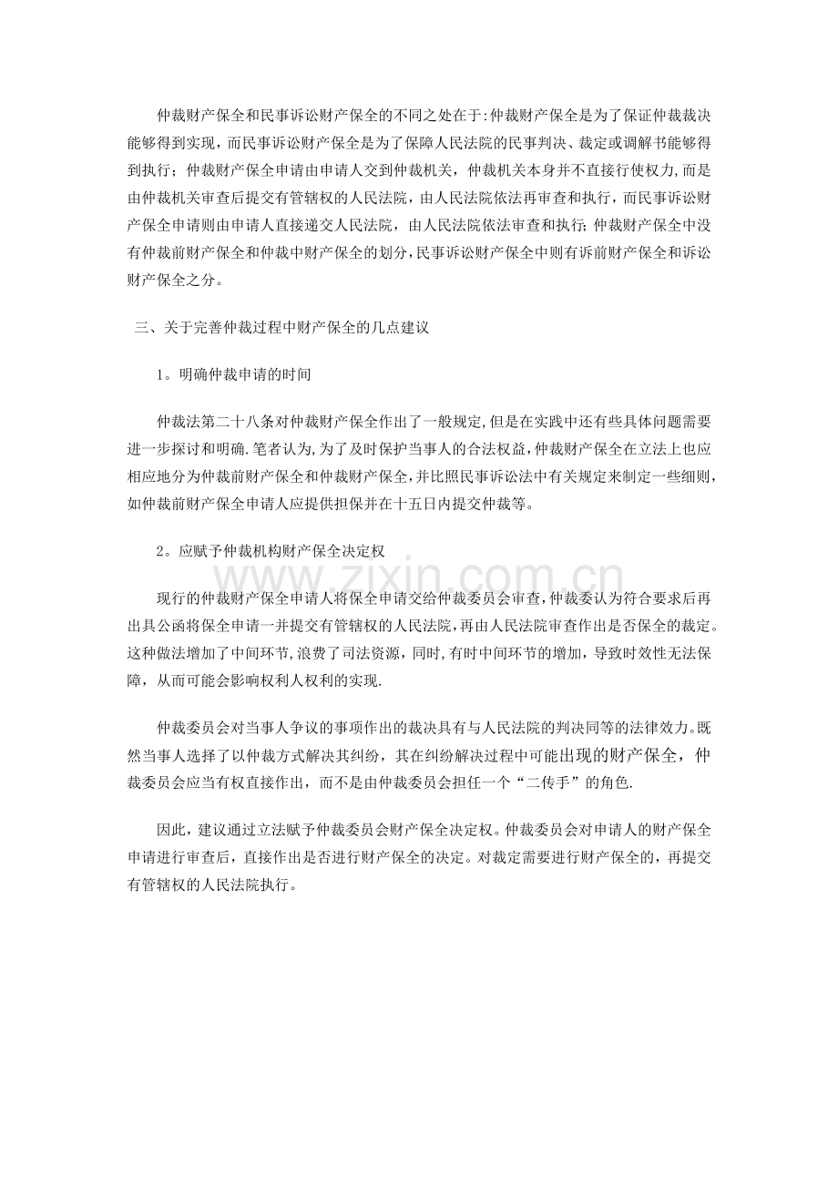 完善仲裁财产保全制度.doc_第2页