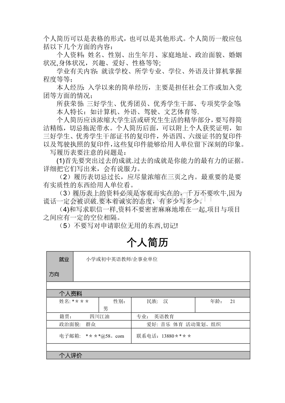 个人简历可以是表格的形式.doc_第1页