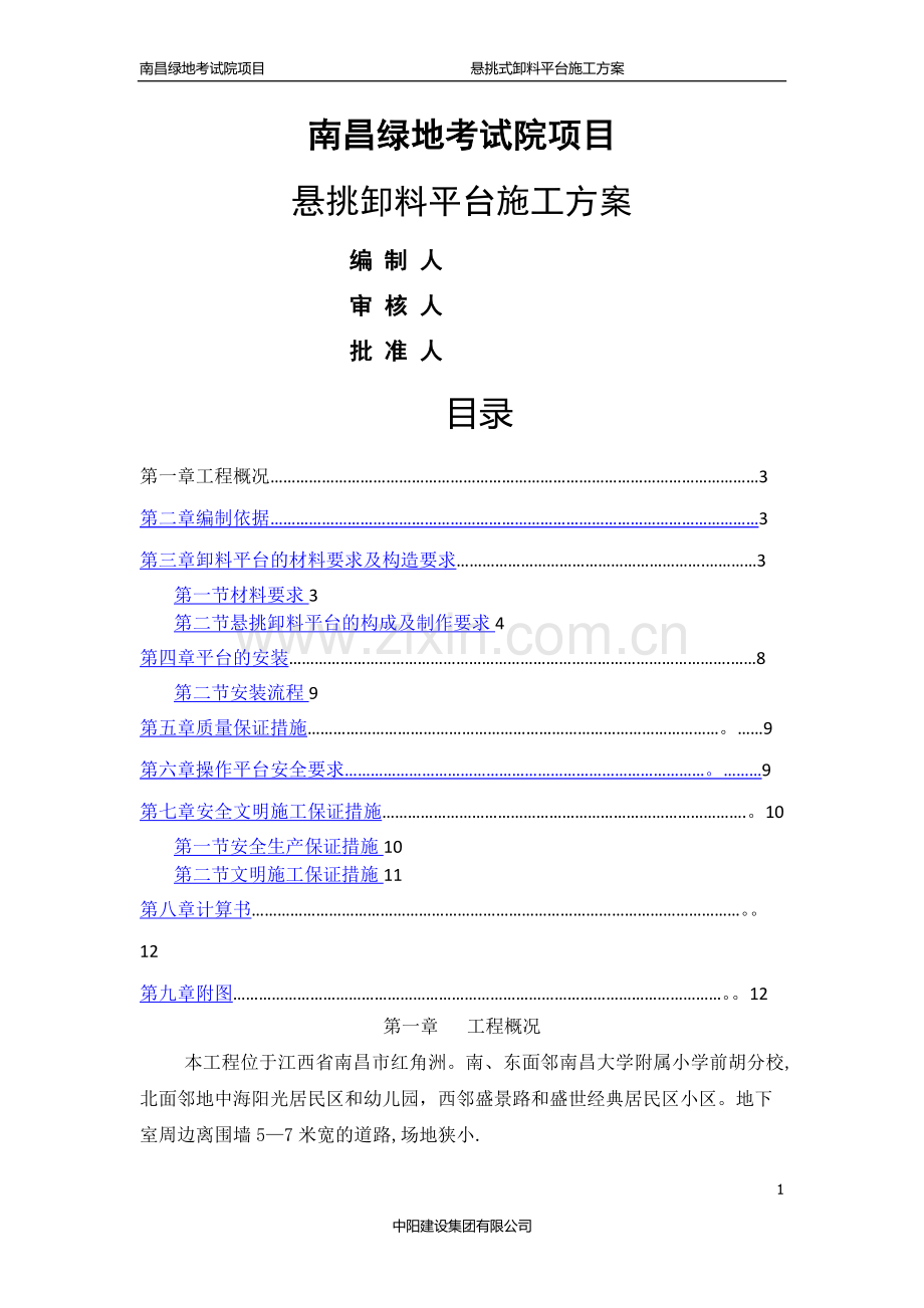 悬挑式卸料平台方案32399.doc_第1页