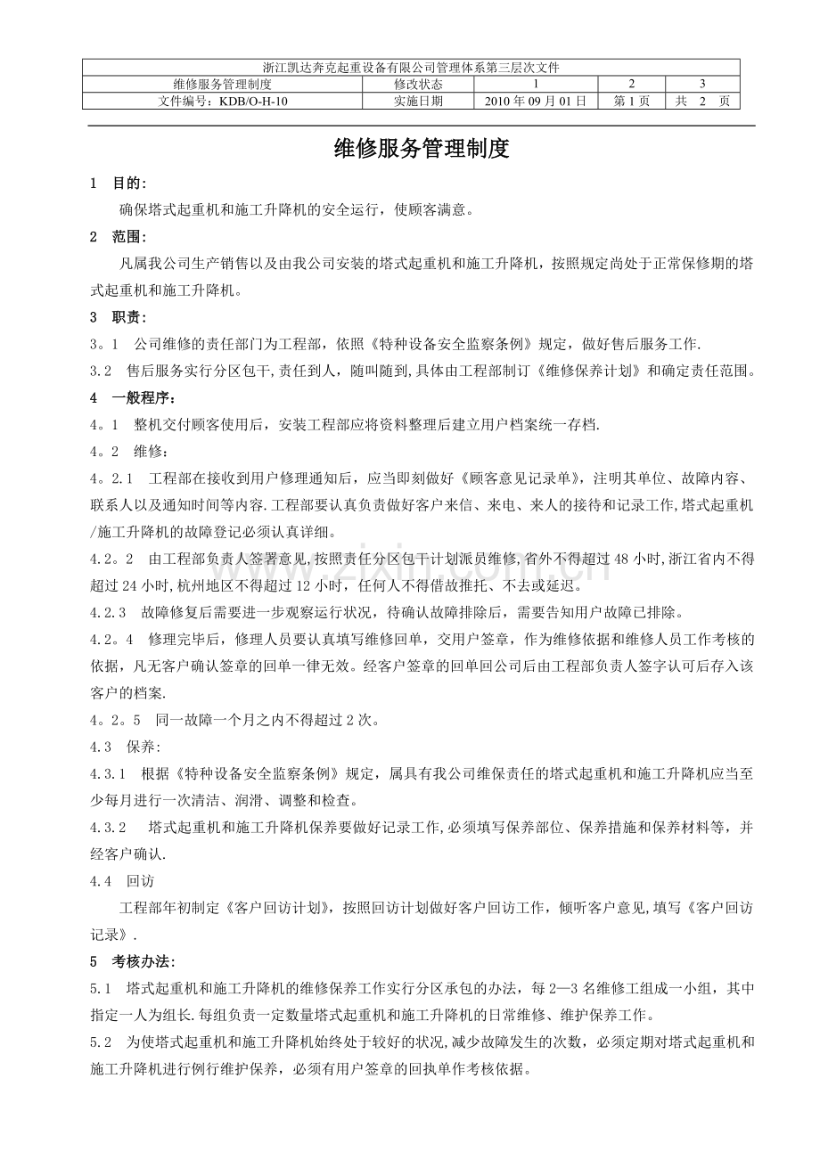 维修服务管理制度.doc_第1页