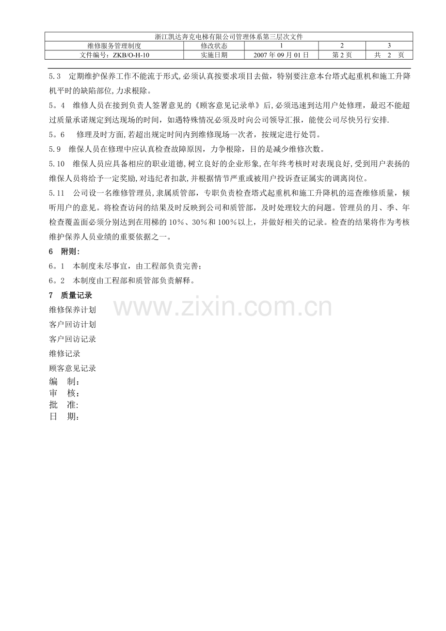 维修服务管理制度.doc_第2页