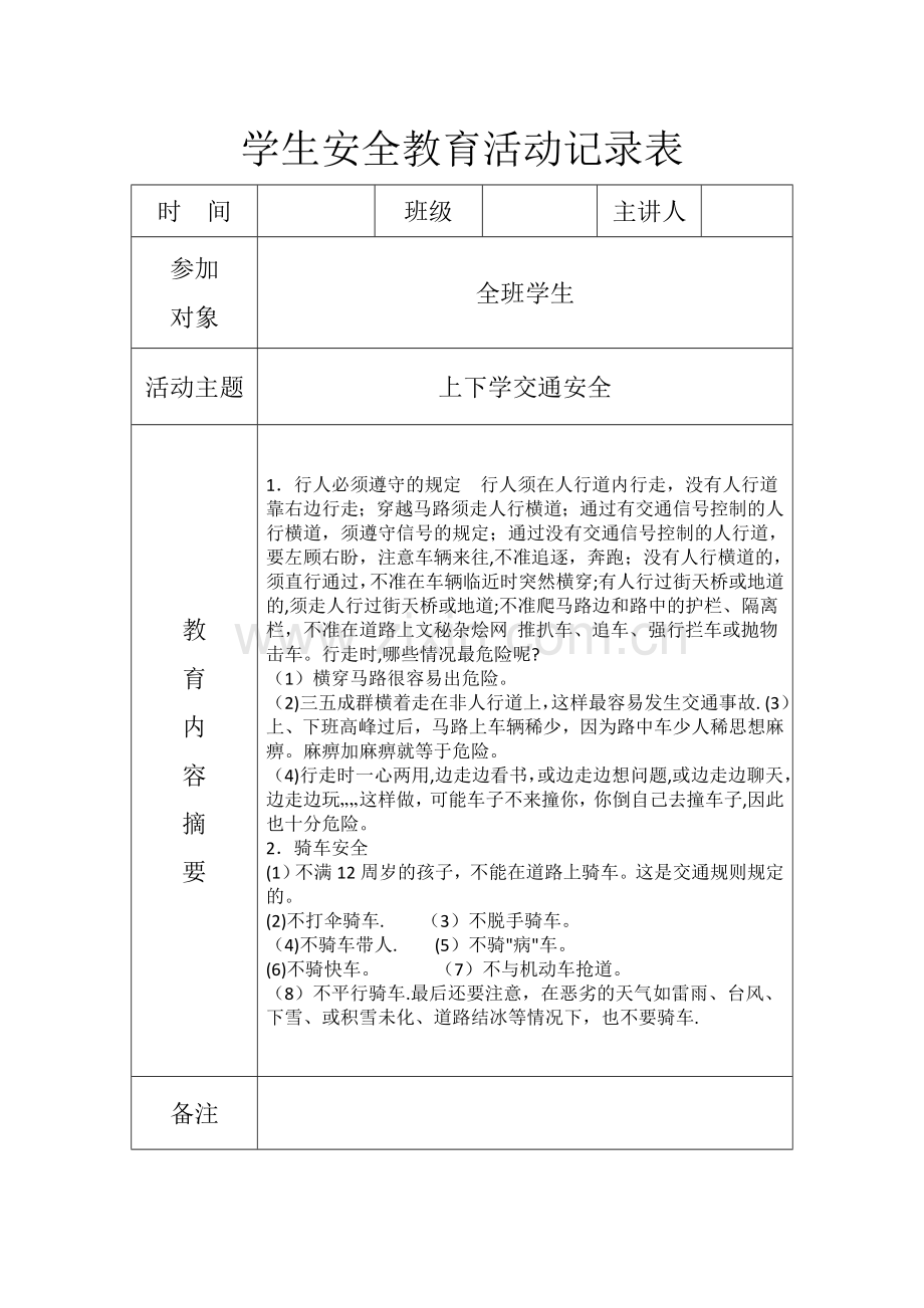 小学安全教育记录本.doc_第2页