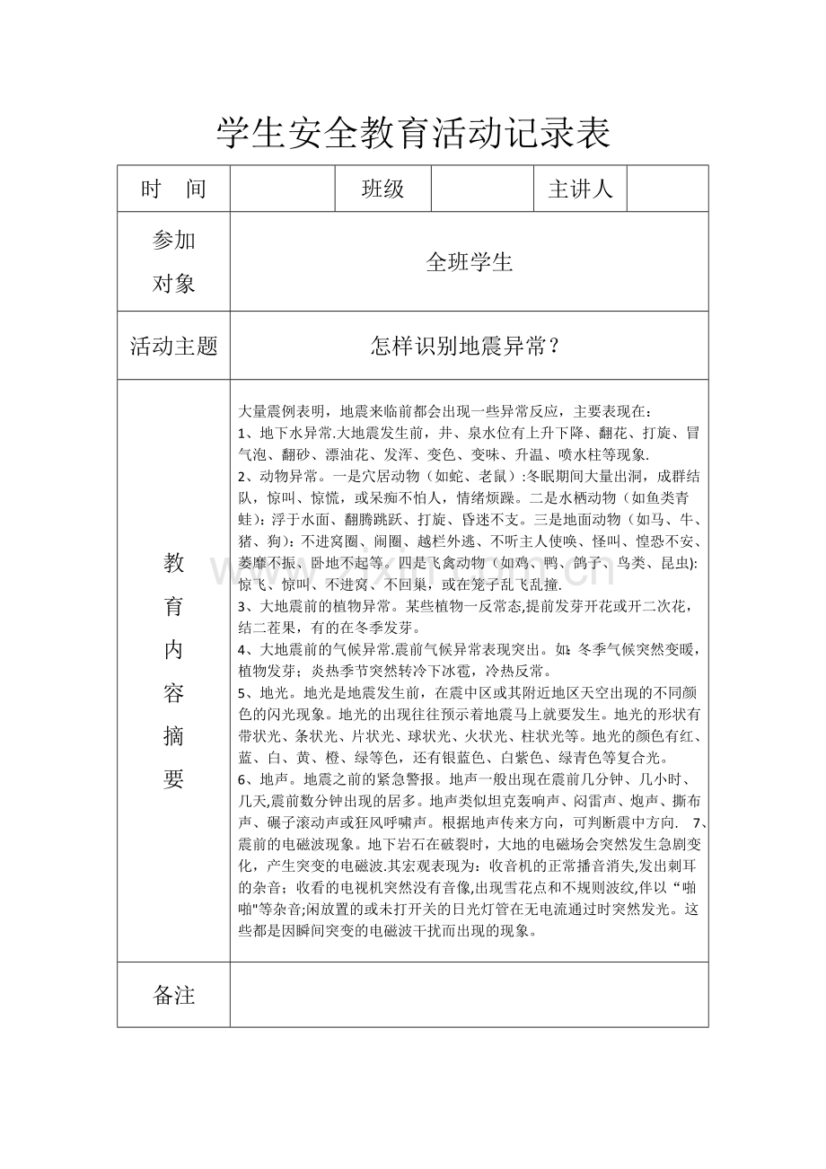 小学安全教育记录本.doc_第3页